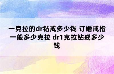 一克拉的dr钻戒多少钱 订婚戒指一般多少克拉 dr1克拉钻戒多少钱